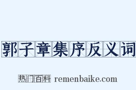 郭子章集序反义词是什么意思的图片
